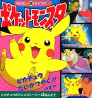 ポケットモンスター 〈ピカチュウだいかつやく！！のま〉 おはなし超ひゃっか