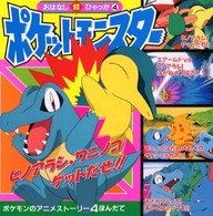 ポケットモンスター 〈ヒノアラシ、ワニノコゲットだぜ〉 おはなし超ひゃっか