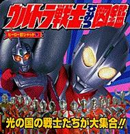 ウルトラ戦士ひみつ図鑑 ヒーロー超ひゃっか