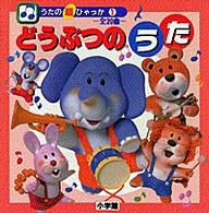 ピロちゃんのうた　除籍本 ピロちゃんのうた 除籍本