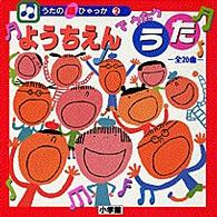 ようちえんでうたううた - 全２０曲 うたの超ひゃっか