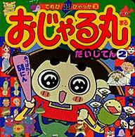 おじゃる丸だいじてん 〈２〉 てれび超ひゃっか