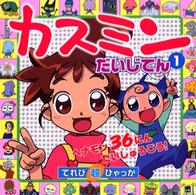 カスミンだいじてん 〈１〉 ヘナモン３６にんだいしゅうごう！ てれび超ひゃっか