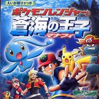 えいが超ひゃっか<br> ポケモンレンジャーと蒼海の王子マナフィ―ポケットモンスターＡＧ