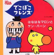 でこぼこフレンズはなはなマロンとケン・バーン - ＮＨＫおかあさんといっしょ ミニテレビ絵本