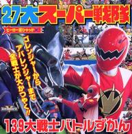 ２７大スーパー戦隊１３９大戦士バトルずかん ヒーロー超ひゃっか