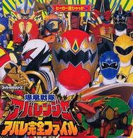 爆竜戦隊アバレンジャーアバレ完全ファイル ヒーロー超ひゃっか
