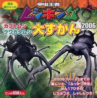 甲虫王者ムシキング シンザンキョウ キリガクレ カブトムシ 2007