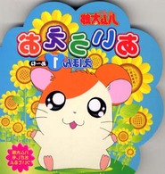 とっとこハム太郎あいうえおえほん 1 あ ね 和田 ことみ 監修 指導 紀伊國屋書店ウェブストア オンライン書店 本 雑誌の通販 電子書籍ストア とっとこハム太郎あいうえおえほん 1 あ ね 和田 ことみ 監修 指導 紀伊國屋書店ウェブストア オンライン書店 本 雑誌の通販 電子書籍ストア