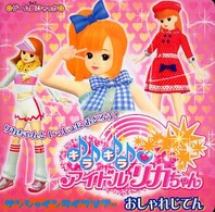 キラキラアイドルリカちゃんサンシャインライブツアーおしゃれじてん - リカちゃんといっしょにおどろう！ ゲーム超ひゃっか