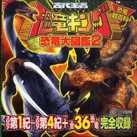 恐竜超百科　古代王者恐竜キング　恐竜大図鑑〈２〉