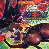 えいが超ひゃっか<br> 劇場版　甲虫王者ムシキング―グレイテストチャンピオンへの道