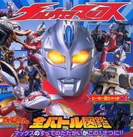 ウルトラマンマックス全バトル図鑑 ヒーロー超ひゃっか