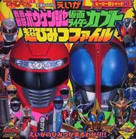 ヒーロー超ひゃっか<br> えいが轟轟戦隊ボウケンジャー仮面ライダーカブト超ひみつファイル