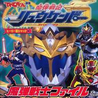魔弾戦記リュウケンドー魔弾戦士ファイル ヒーロー超ひゃっか