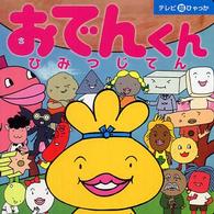 テレビ超ひゃっか<br> おでんくん　ひみつじてん