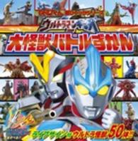 てれびくん超ひゃっかシリーズ<br> ウルトラマンギンガＳ　大怪獣バトルずかん