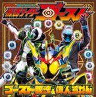 仮面ライダーゴーストゴースト眼魂＆偉人ずかん てれびくん超ひゃっかシリーズ