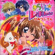 きらりん・レボリューションひみつじてん テレビ超ひゃっか