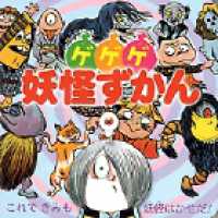 超ひゃっかシリーズ<br> ゲゲゲ妖怪ずかん