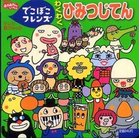 でこぼこフレンズわくわくひみつじてん - ＮＨＫおかあさんといっしょ テレビ超ひゃっか