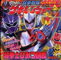 獣拳戦隊ゲキレンジャー超拳士ひみつ図鑑 ヒーロー超ひゃっか