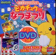 ＤＶＤつき超ひゃっか<br> ピカチュウのなつまつり　おあそびＤＶＤブック