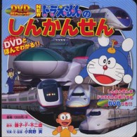 ＮＥＷドラえもんのしんかんせん - ＤＶＤとほんでわかる！！ ＤＶＤ超ひゃっか