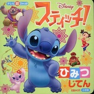 スティッチ！ひみつじてん - 紀伊國屋書店ウェブストア｜オンライン