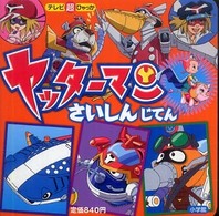 ヤッターマンさいしんじてん テレビ超ひゃっか