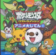 テレビ超ひゃっか<br> ポケットモンスター　ベストウイッシュアニメ大じてん〈２〉