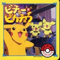ポケモンアニメ絵本ワンコインシリーズ<br> ピチューとピカチュウ