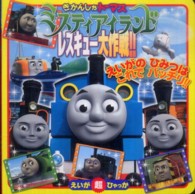 えいが超ひゃっか<br> きかんしゃトーマス　ミスティアイランドレスキュー大作戦！！