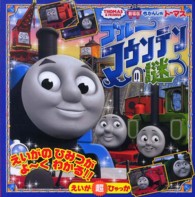 えいが超ひゃっか<br> きかんしゃトーマス　ブルーマウンテンの謎