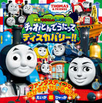 映画きかんしゃトーマス　チャオ！とんでうたってディスカバリー！！ - ＴＨＯＭＡＳ　＆　ＦＲＩＥＮＤＳ えいが超ひゃっか