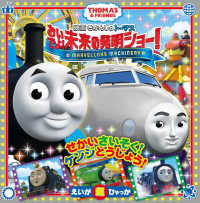 映画きかんしゃトーマス　おいでよ！未来の発明ショー！ - ＴＨＯＭＡＳ　＆　ＦＲＩＥＮＤＳ えいが超ひゃっか