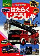 はたらくじどうしゃ シールつき知育ずかんシリーズ