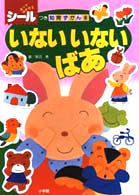 いないいないばあ シールつき知育ずかんシリーズ