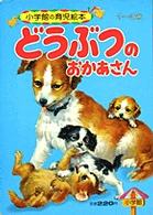 小学館の育児絵本<br> どうぶつのおかあさん