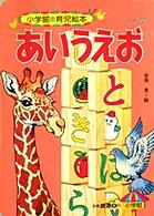 あいうえお 小学館の育児絵本