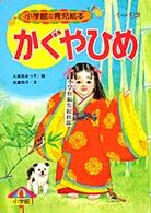かぐやひめ 小学館の育児絵本