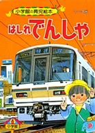 はしれでんしゃ - 紀伊國屋書店ウェブストア｜オンライン書店｜本