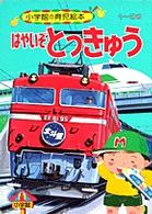 はやいぞとっきゅう 小学館の育児絵本