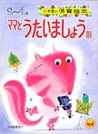 ママとうたいましょう 小学館の保育絵本