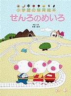 はしれブルートレイン 小学館の保育絵本