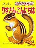 りすさんこんにちは 紀伊國屋書店ウェブストア オンライン書店 本 雑誌の通販 電子書籍ストア