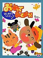 おどってあそぼう！ - はじめてのリトミック 小学館の保育絵本