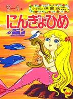 小学館の保育絵本<br> にんぎょひめ