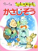 かさじぞう 小学館の保育絵本