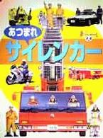 あつまれサイレンカー 小学館の保育絵本